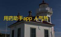 用药助手app 人气热度：29℃